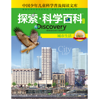 探索科學百科 Discovery Education(中階)1級D2 城市生活 pdf epub mobi 電子書 下載