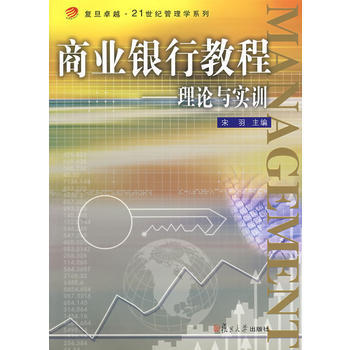 商業銀行教程:理論與實訓(復旦 21世紀管理學係列) pdf epub mobi 電子書 下載