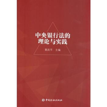 中央銀行法的理論與實踐 pdf epub mobi 電子書 下載