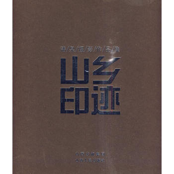 山鄉印跡 潘泉攝影作品集 pdf epub mobi 電子書 下載
