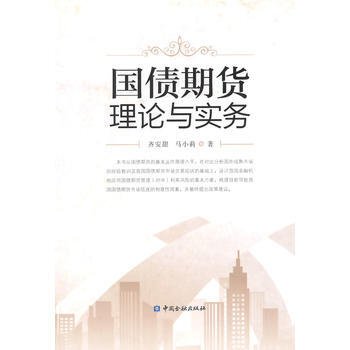 國債期貨理論與實務 pdf epub mobi 電子書 下載