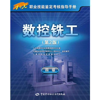 数控铣工(四级)第2版——1+X职业技能鉴定考核指导手册 pdf epub mobi 电子书 下载