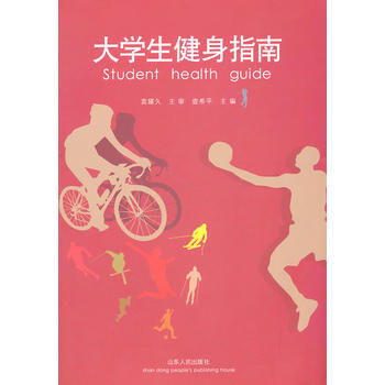 大學生健身指南 pdf epub mobi 電子書 下載
