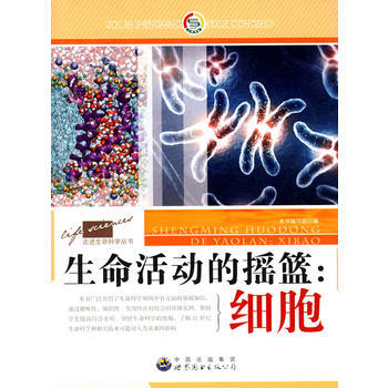 走進生命科學叢書:生命活動的搖籃 細胞9787510016226 世界圖書齣版公司 《生命 pdf epub mobi 電子書 下載
