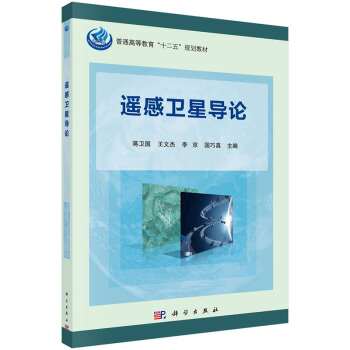 正版现货 遥感卫星导论 科学出版社 pdf epub mobi 电子书 下载