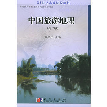中國旅遊地理(第二版)——21世紀高等院校教材 pdf epub mobi 電子書 下載