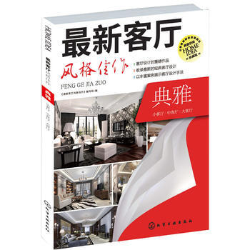 新客厅风格佳作 典雅 pdf epub mobi 电子书 下载