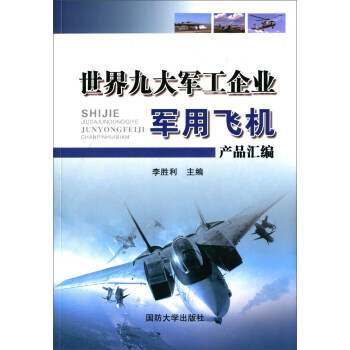 世界九大軍工企業軍用飛機産品匯編 pdf epub mobi 電子書 下載