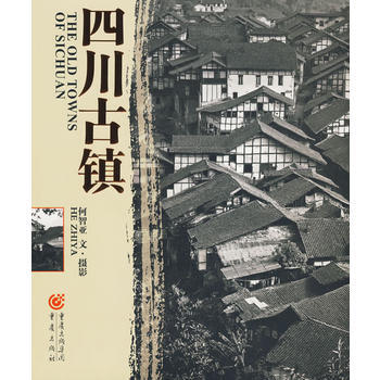 四川古鎮 pdf epub mobi 電子書 下載