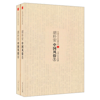中国学术文化名著文库：胡朴安中国风俗(套装上下册) pdf epub mobi 电子书 下载