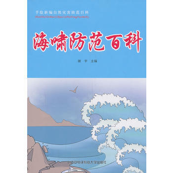 海嘯防範百科 pdf epub mobi 電子書 下載