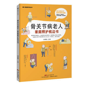 骨關節病老人傢庭照護枕邊書(傢庭照護枕邊書係列) pdf epub mobi 電子書 下載