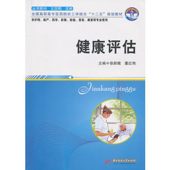 健康評估(徐新娥) pdf epub mobi 電子書 下載