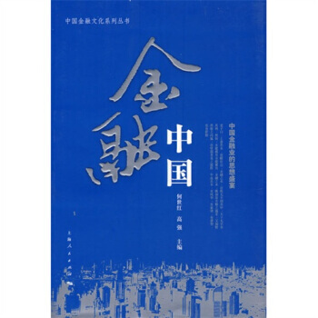 金融中國 pdf epub mobi 電子書 下載
