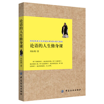 论语的人生修身课 周依朋 pdf epub mobi 电子书 下载