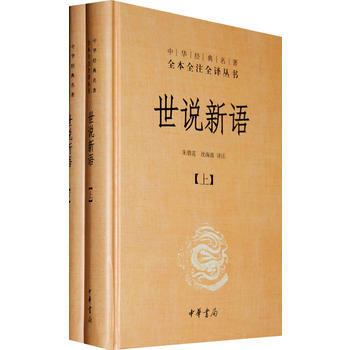世说新语(精)上下册--中华经典名著全本全注全译丛书(第三辑) pdf epub mobi 电子书 下载