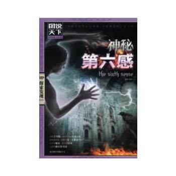 神秘第六感(图说天下 探索发现) pdf epub mobi 电子书 下载