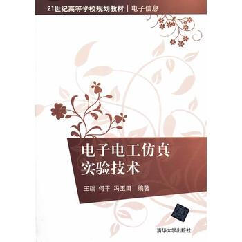 电子电工仿真实验技术(21世纪高等学校规划教材 电子信息) pdf epub mobi 电子书 下载