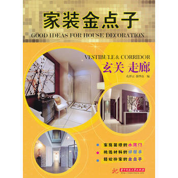 家装金点子：玄关 走廊 pdf epub mobi 电子书 下载