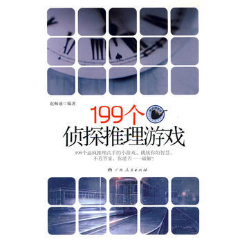 199个侦探推理游戏 pdf epub mobi 电子书 下载
