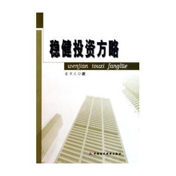 穩健投資方略 pdf epub mobi 電子書 下載