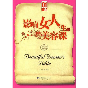 影響女人一生的美容課 任月圓 9787200069242 pdf epub mobi 電子書 下載