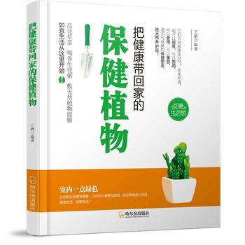 把健康带回家的保健植物 9787548424796 pdf epub mobi 电子书 下载