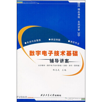 数字电子技术基础辅导讲案 pdf epub mobi 电子书 下载