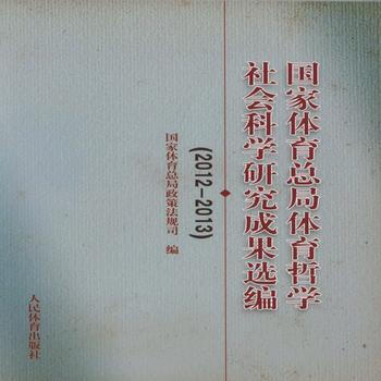 国家体育总局体育哲学社会科学研究成果选编(2012--2013) pdf epub mobi 电子书 下载