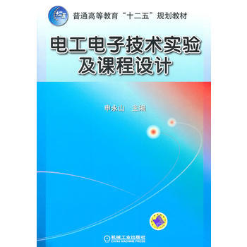 电工电子技术实验及课程设计 pdf epub mobi 电子书 下载