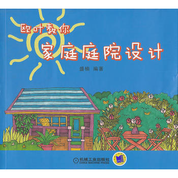 欧叶教你家庭庭院设计 pdf epub mobi 电子书 下载