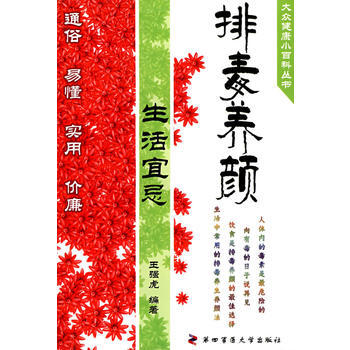 排毒養顔生活宜忌 pdf epub mobi 電子書 下載