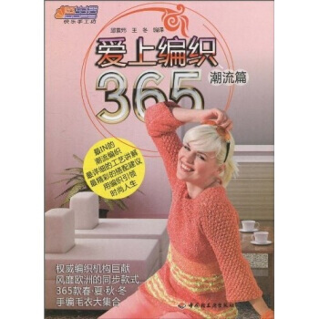 爱上编织365：潮流篇 pdf epub mobi 电子书 下载