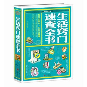 生活窍门速查全书 pdf epub mobi 电子书 下载