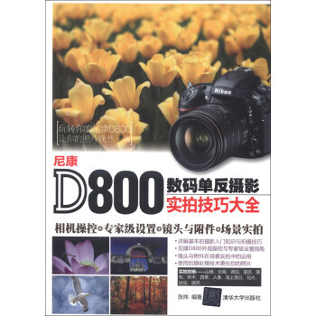 尼康D800數碼單反攝影實拍技巧大全 pdf epub mobi 電子書 下載