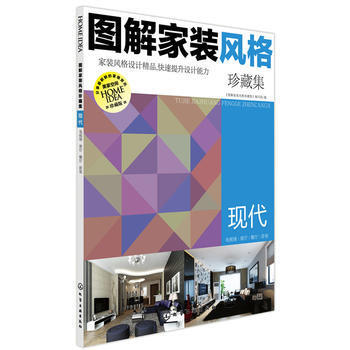 图解家装风格珍藏集 现代 pdf epub mobi 电子书 下载