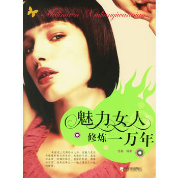 魅力女人修煉一萬年 pdf epub mobi 電子書 下載