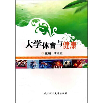 大学体育与健康 pdf epub mobi 电子书 下载