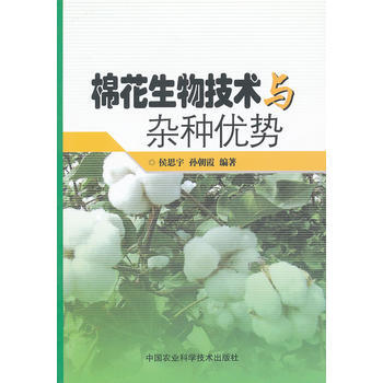 棉花生物技术与优势 pdf epub mobi 电子书 下载