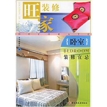 卧室装修宜忌——旺家装修 pdf epub mobi 电子书 下载