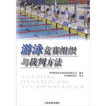 游泳竞赛组织与裁判方法 pdf epub mobi 电子书 下载