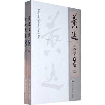 黃達文集(再續)(上下冊) pdf epub mobi 電子書 下載