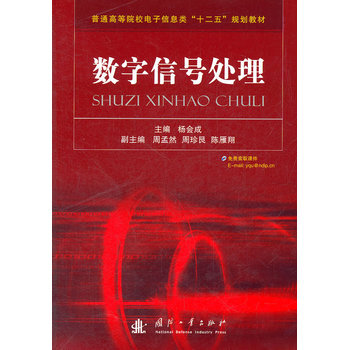 数字信号处理 pdf epub mobi 电子书 下载