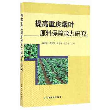 提高重庆烟叶原料保障能力研究 pdf epub mobi 电子书 下载
