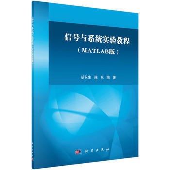 預售 信號與係統實驗教程(MATLAB版) 科學齣版社 pdf epub mobi 電子書 下載
