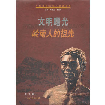文明曙光岭南人的祖先 pdf epub mobi 电子书 下载