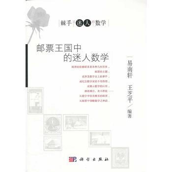 郵票王國中的迷人數學 pdf epub mobi 電子書 下載