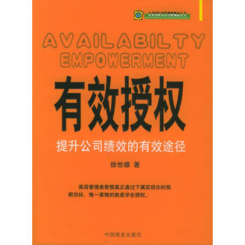 有效授权：提升公司绩效的有效途径——企业国际化管理新概念丛书 pdf epub mobi 电子书 下载