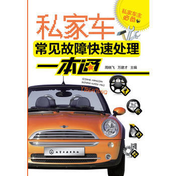 私傢車主--私傢車常見故障快速處理一本通 pdf epub mobi 電子書 下載