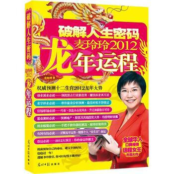 破解人生密码麦玲玲2012龙年运程 pdf epub mobi 电子书 下载